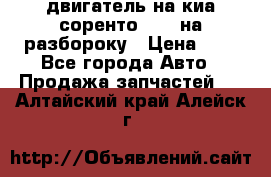 двигатель на киа соренто D4CB на разбороку › Цена ­ 1 - Все города Авто » Продажа запчастей   . Алтайский край,Алейск г.